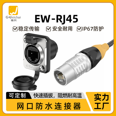 EW-RJ45航空插头插座网口直通防水连接器公母对接母座工业直通款