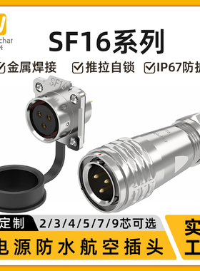 SF16系列2-9芯多芯数推拉自锁方法兰插头座航插IP67级防水连接器