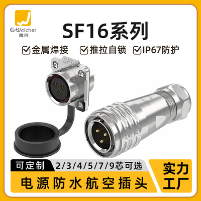 SF16系列2-9芯多芯数推拉自锁方法兰插头座航插IP67级防水连接器
