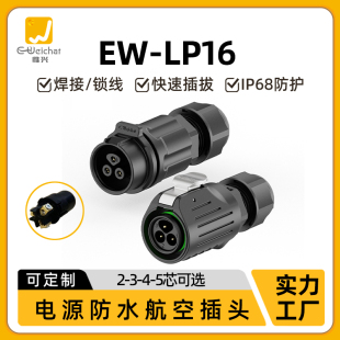 防水对接头EW LP16线对线免焊接式 5芯航空插头连接器 螺钉式