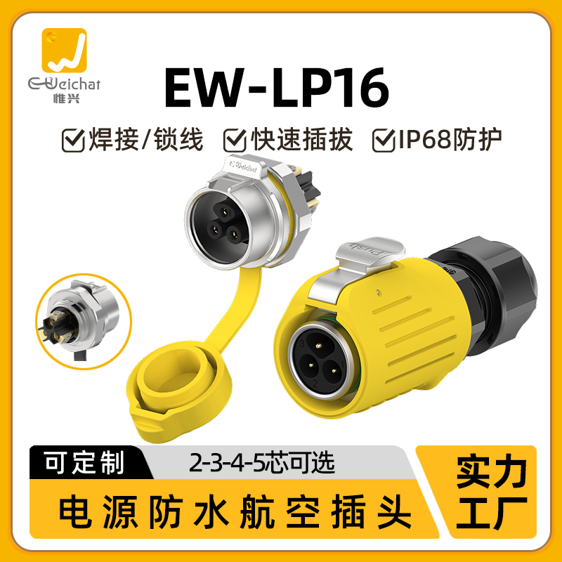 EW-LP16型2/3/4/5芯免焊接防水IP68连接器黄色款航空插头连接器