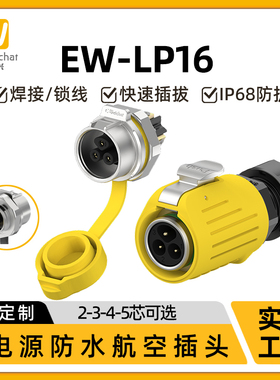 EW-LP16型2/3/4/5芯免焊接防水IP68连接器黄色款航空插头连接器