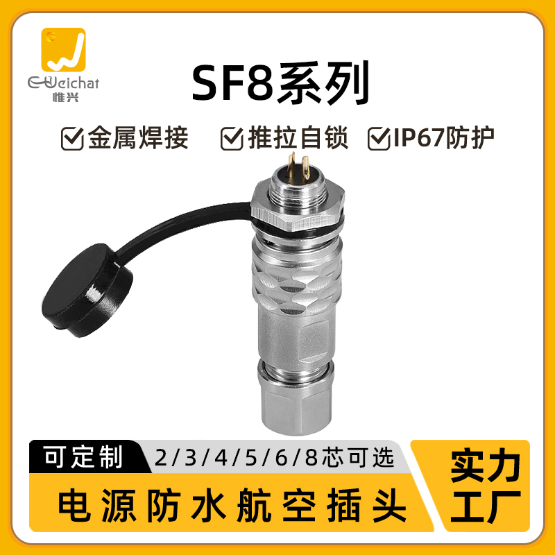 惟兴SF8型单孔螺母航空插头2/3/4/6/8芯多芯数小型航插防水连接器