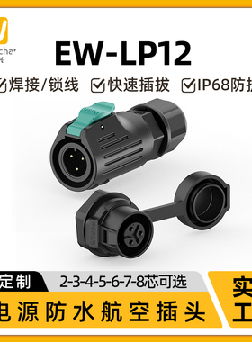 M12防水连接器E-weichat螺母LP12板前安装2/3/4/5/6/7/8芯航空插