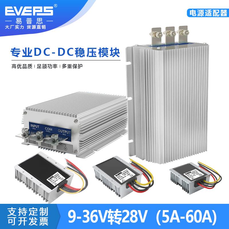 易稳大功率直流电源9-12V24V36V转28V稳压器升压器降压模块dc转dc