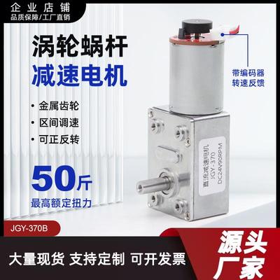 直流减速电机JGY370带编码器蜗轮蜗杆12v24v6v可调速大扭矩小马达