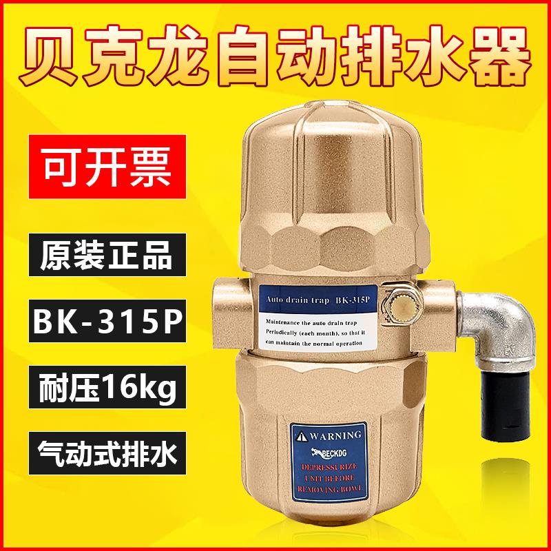 BK-315P贝克龙原装储气罐自动排水器空压机PA-68气动式排水阀电子