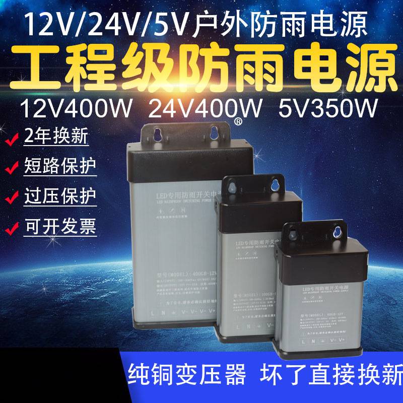 led防雨水开关电源12v400w24v5伏350瓦发光字招牌门头灯箱变压器