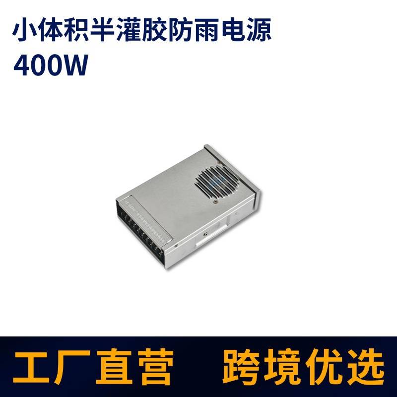 LED带滤波半灌胶防雨电源广告灯箱变压器400W户外稳压开关电源