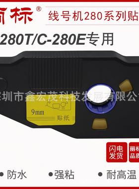 丽标280/260贴纸线号机C-280E/280T260i用LB-2806Y/WLB-2809Y/W