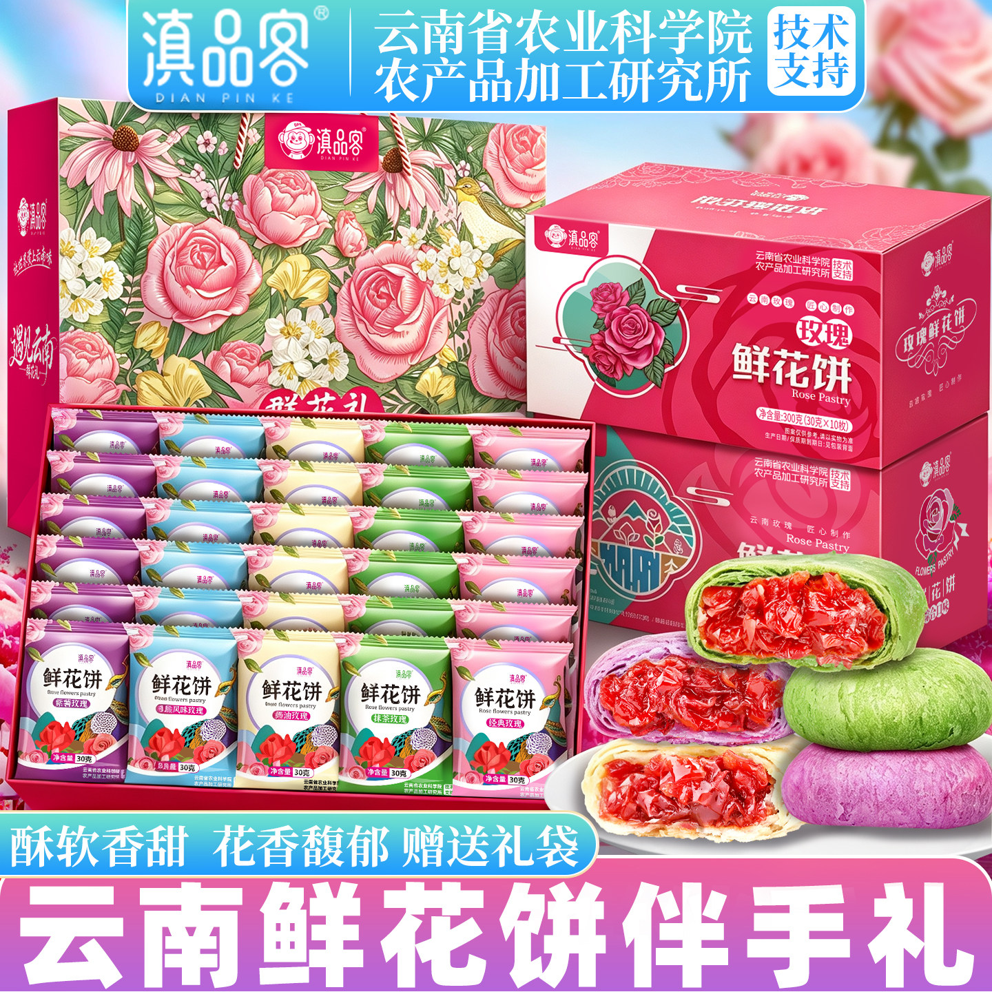滇品客鲜花饼官方旗舰店农科院多口味玫瑰酥饼中秋节日糕点伴手礼