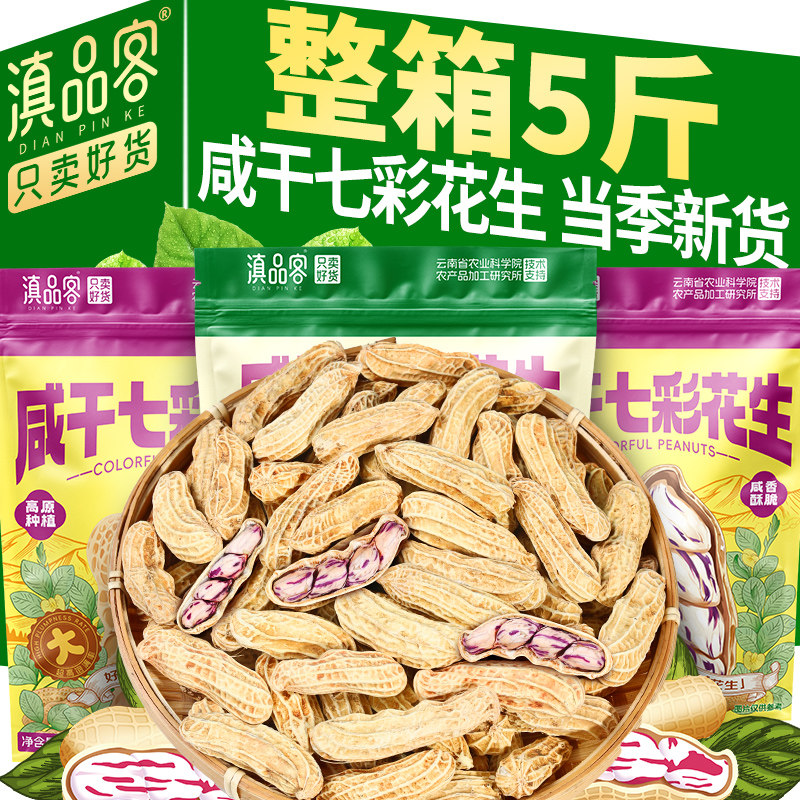 滇品客新货云南咸干七彩花生水煮带壳牛奶花生熟原味花生休闲零食图片