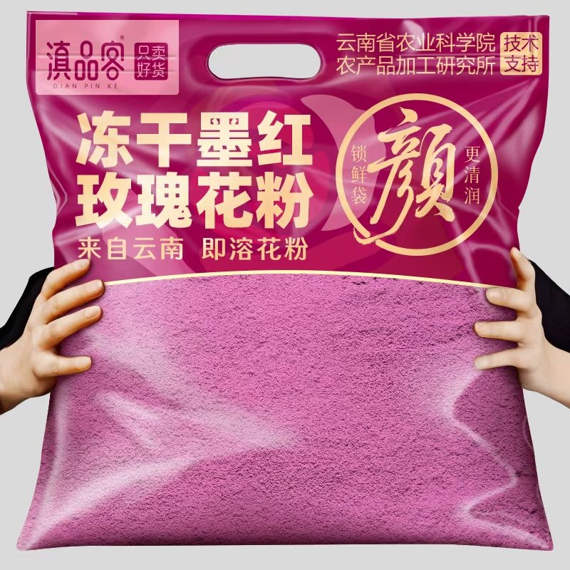 滇品客食用玫瑰花粉冲饮商用烘焙云南冻干墨红玫瑰花粉末面膜奶茶,咖啡/麦片/冲饮,天然粉粉食品,淘宝优惠券,粉丝福利购,淘宝优惠卷
