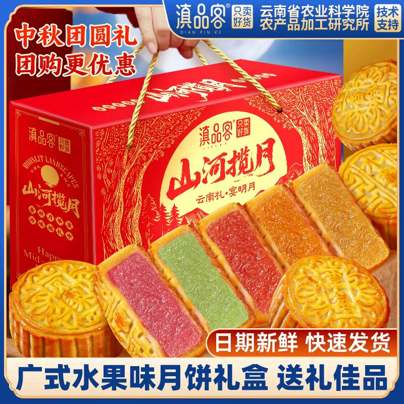 滇品客水果味大月饼农科院广式多口味哈密瓜草莓中秋礼盒批发团购