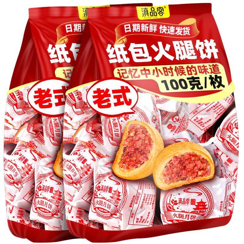 滇品客火腿月饼云南特产宣威火腿纸包滇式云腿饼中秋礼盒送礼批发