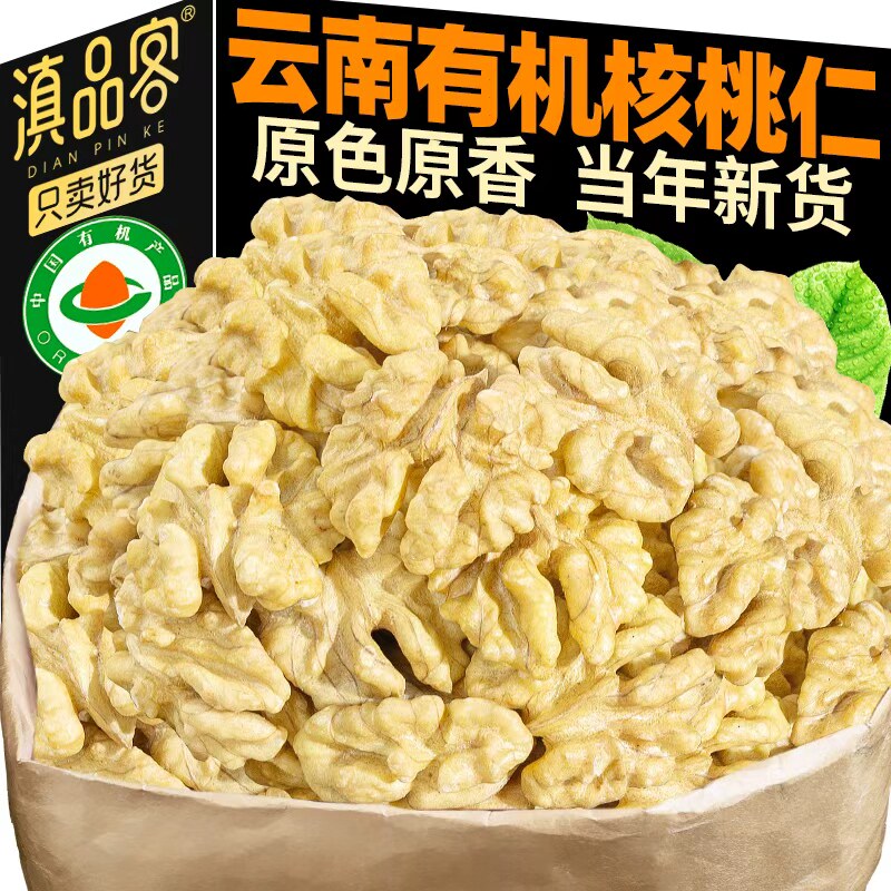 滇品客有机核桃仁新货云南原味生去壳散装坚果零食烘焙核桃肉小吃图片