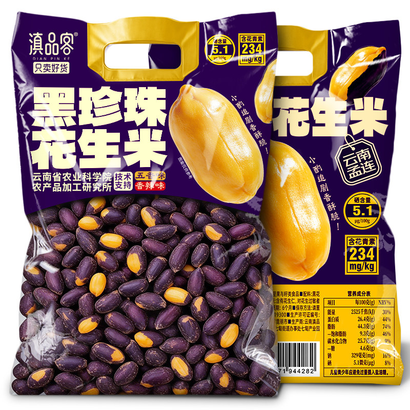 滇品客农科院云南五香黑珍珠花生米酥脆黑皮花生坚果炒货零食年货图片