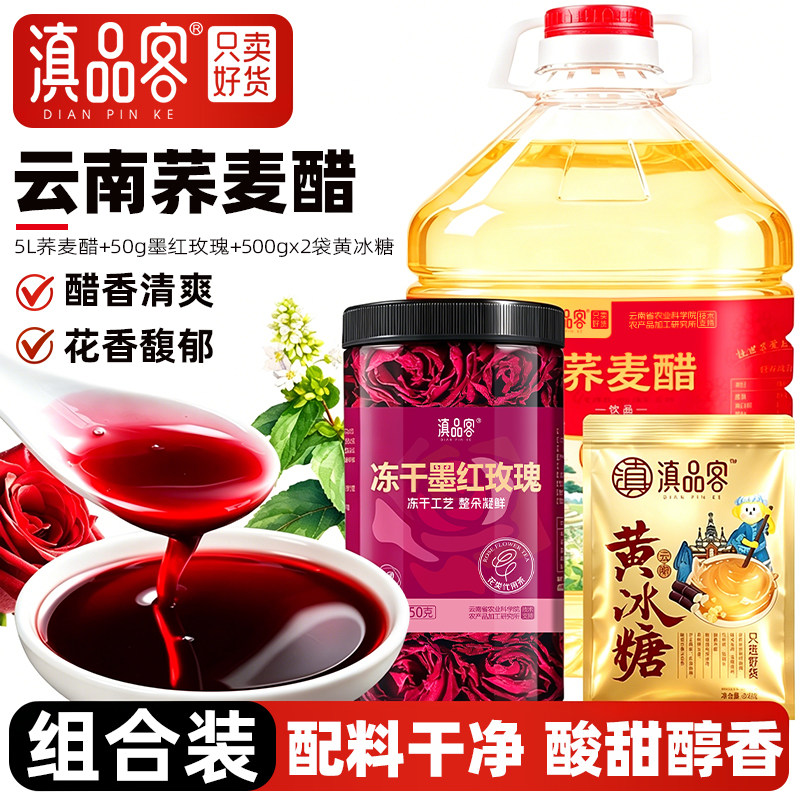 滇品客云南荞麦醋云南特产泡玫瑰花醋粮食酿造自制果醋发酵醋桶装