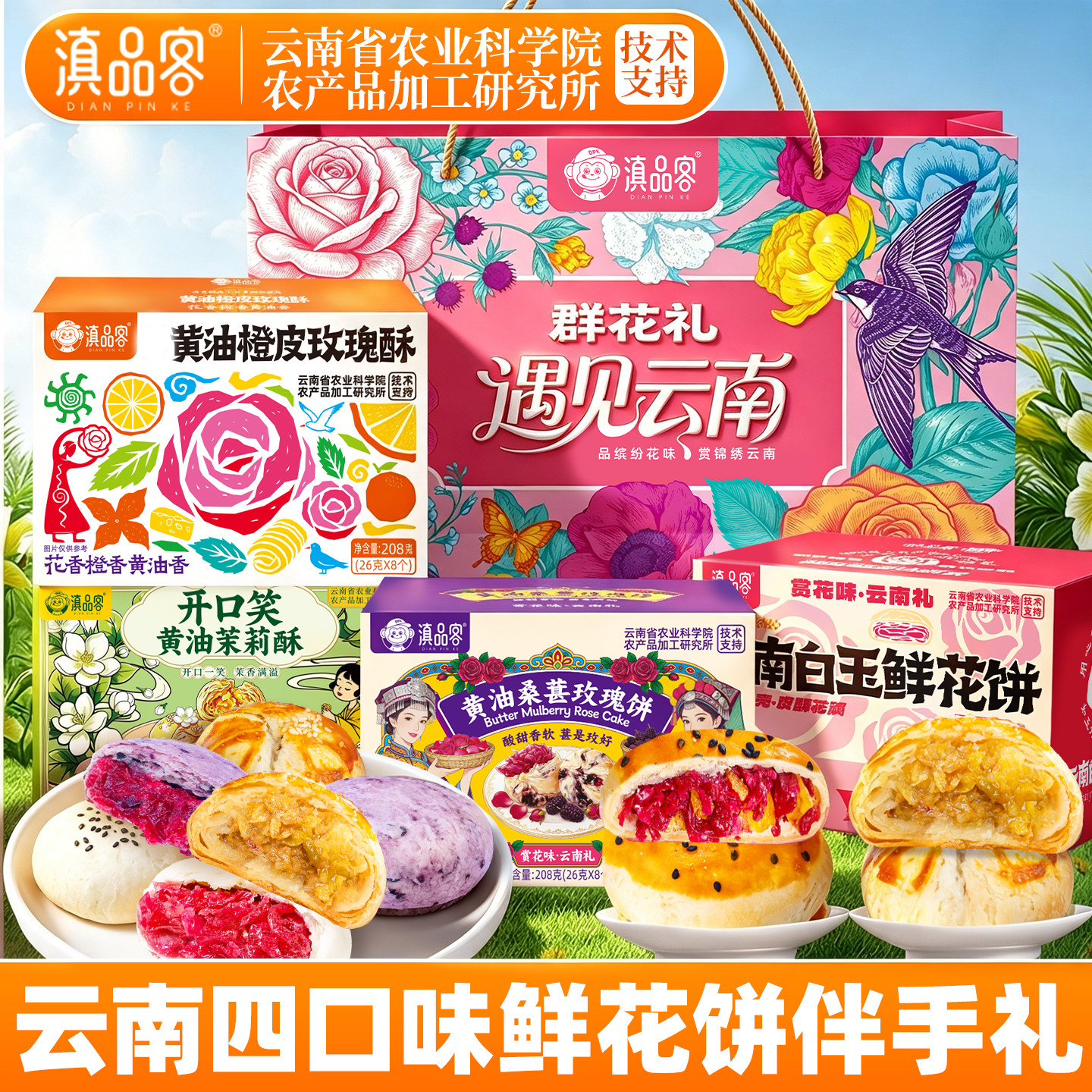 滇品客鲜花饼礼盒装农科院玫瑰花饼云南特产美食中秋小吃节日送礼
