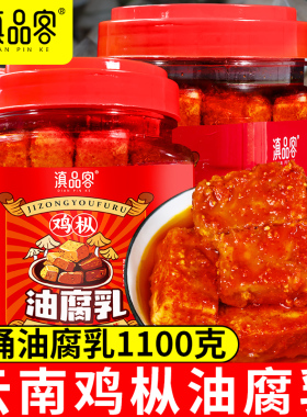 滇品客鸡枞油腐乳1100g云南特产下饭菜香辣卤腐霉豆腐块火锅蘸料