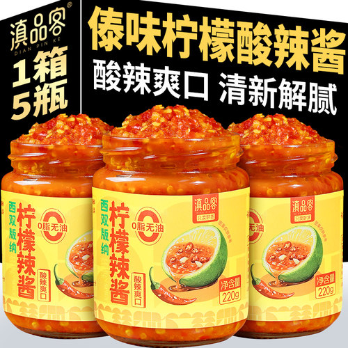 泰式酸辣柠檬酱云南西双版纳柠檬蘸料傣味烧烤海鲜小米辣柠檬酱