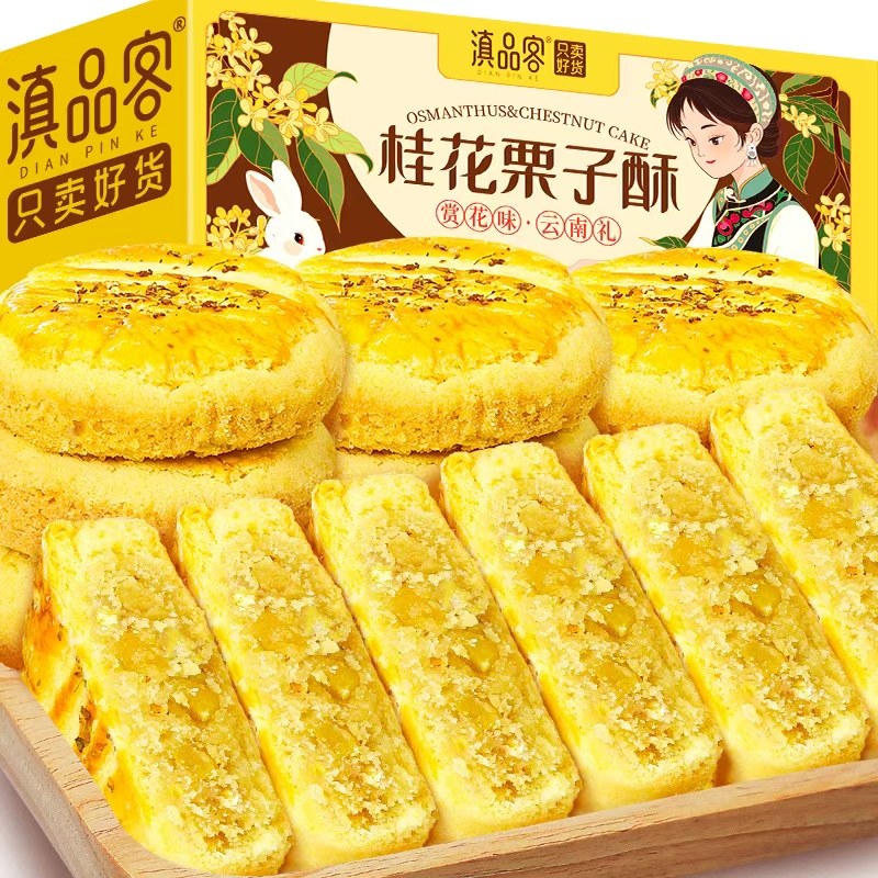 滇品客桂花栗子酥云南桂花糕点中式传统老式茶点心休闲小吃零食,零食/坚果/特产,中式糕点/新中式糕点,淘宝优惠券,粉丝福利购,淘宝优惠卷