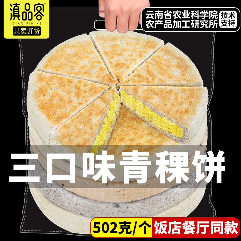 滇品客青稞小米饼502g粗粮青稞藜麦饼杂粮煎饼速冻餐饮酒店半成品