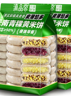 滇品客青稞小米饼云南藜麦青稞黄米粑粑烙饼粗粮代餐半成品杂粮饼
