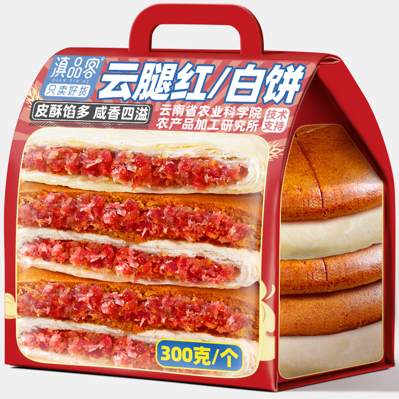 滇品客云腿红饼滇式大月饼酥皮云腿白饼荞麦粑粑中秋传统老式糕点