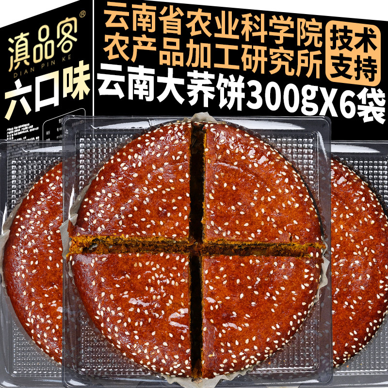 农科院云南大荞饼300g荞三香五仁豆沙荞麦月饼老式粑粑糕点心中秋