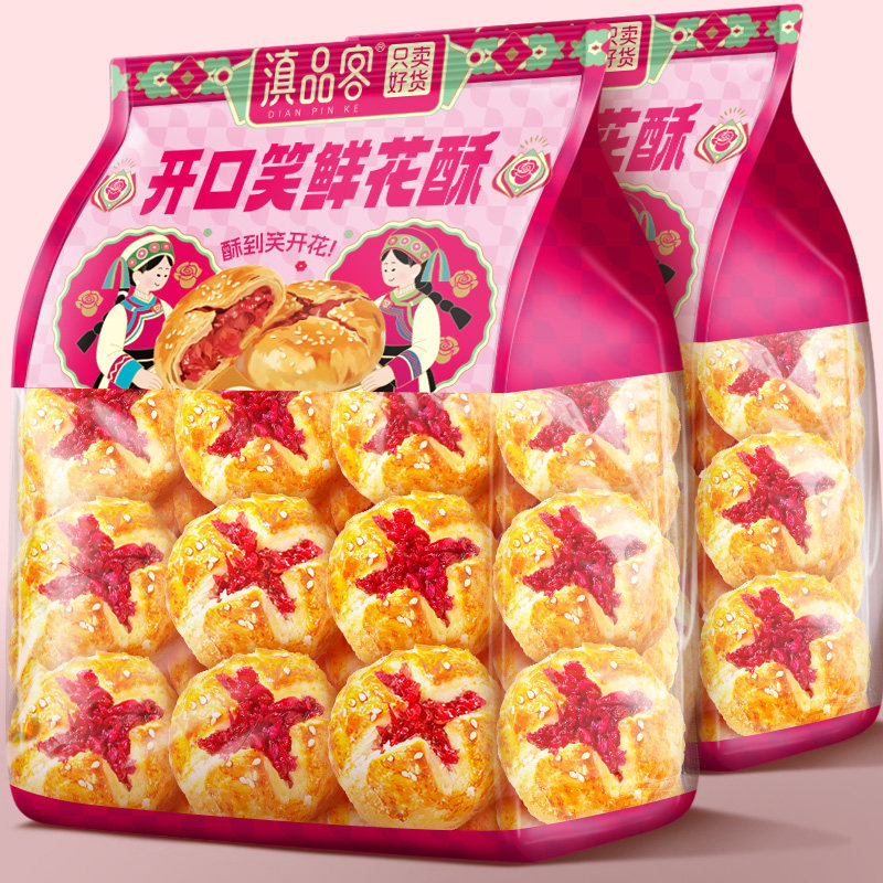 滇品客开口笑鲜花酥云南玫瑰酥饼早餐鲜花饼休闲零食传统糕点小吃