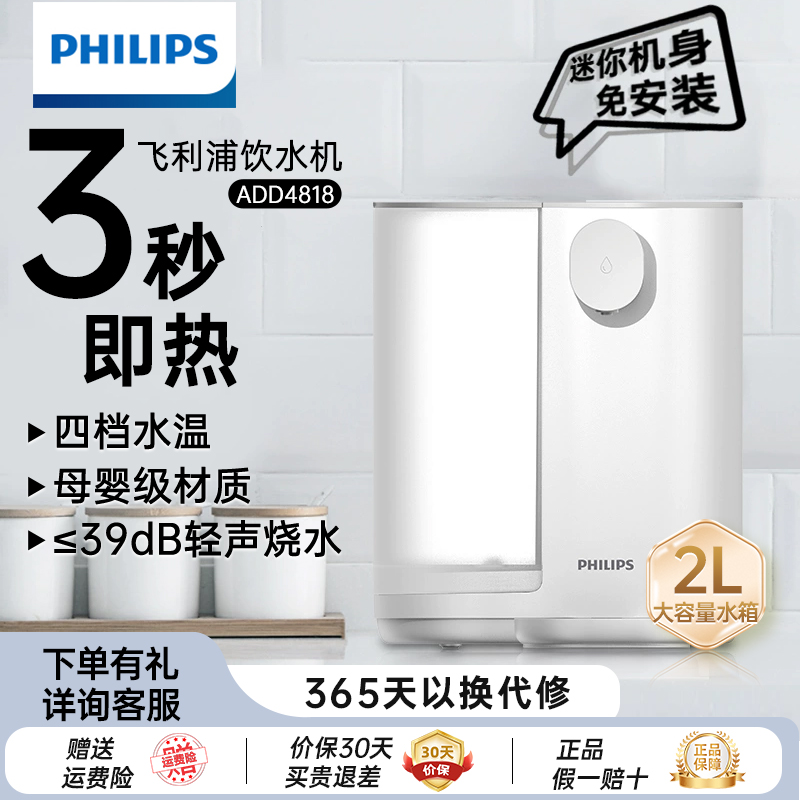 飞利浦即热式饮水机家用速热水吧台式全自动办公饮水器ADD4818