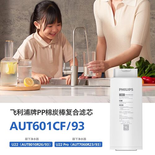 飞利浦净水器滤芯AUT601CB/AUT601CF 适用型号AUT8010/ AUT7060