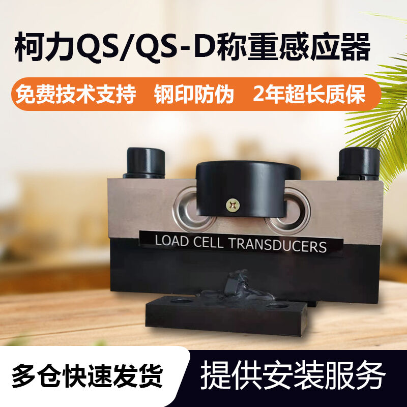 新品适用柯力大地磅称重感测器QS-D30/100/120/150吨数字模拟感应