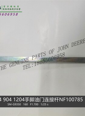 NF100785约翰迪尔拖拉机原厂配件554 1204 904 5-854油门接板包邮