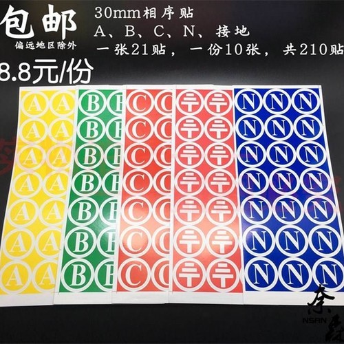 不干胶ABC贴纸三相相序N零线接地线标签纸接地PE标示一张234cm圆