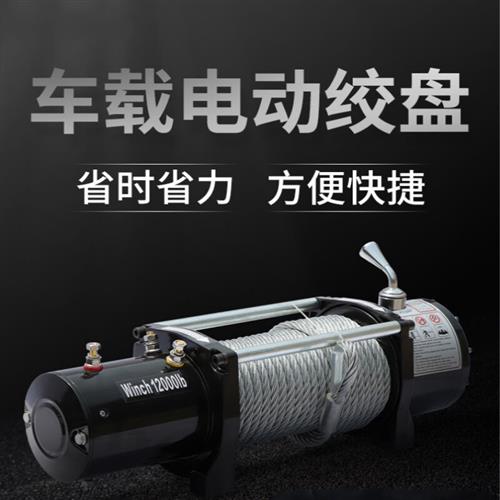 电动绞盘12v汽车越野车牵引自救车载24v电葫芦家用小型吊机卷扬机