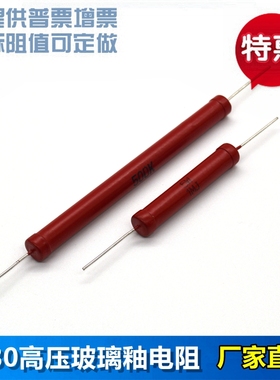 RI80大红袍玻璃釉无感高压电阻10W 1G 2G 3G5G10G20G30G50G100G1T