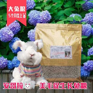 安哥拉兔粮抗球虫除臭促生长食物美毛长毛兔宠物兔大兔子饲料5斤