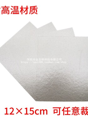 好货微波炉专用云母片通用款加厚耐高温云母板12*15CM全新微波炉