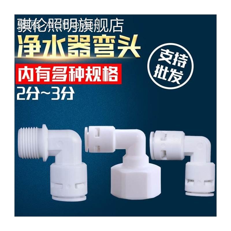 弯头2分3分PE转换头快速过滤螺纹净水器接头器2分4分水管90度直角