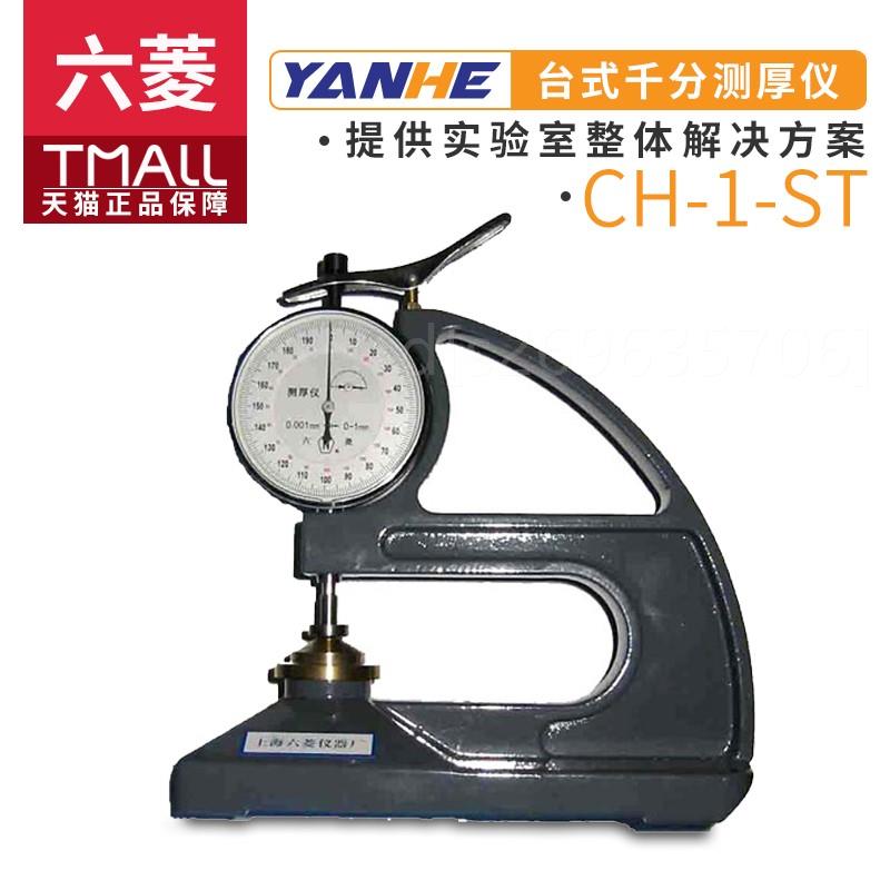 。上海六菱CH-1-ST定制台式千分测厚仪