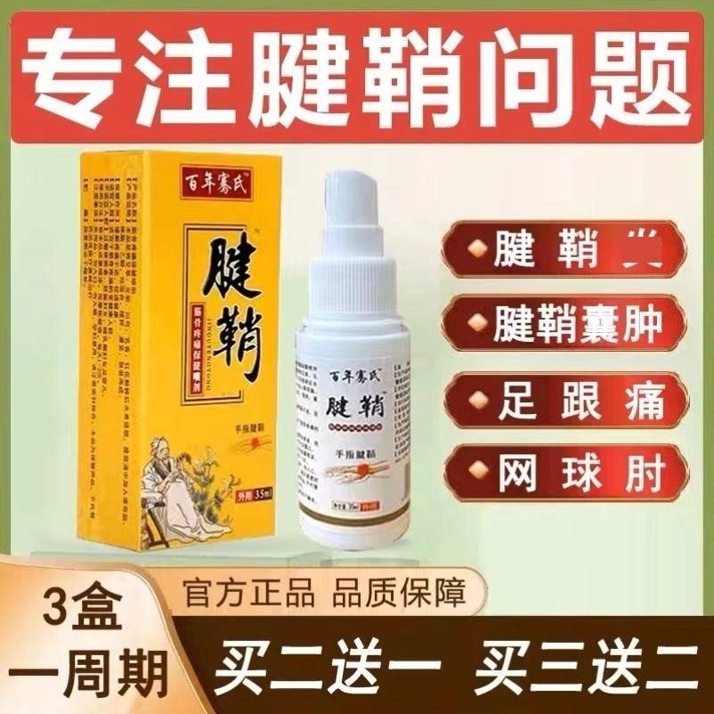 腱生灵腱鞘焱健身灵日本普达利喷剂普力达建生医只百年骞氏喷雾剂