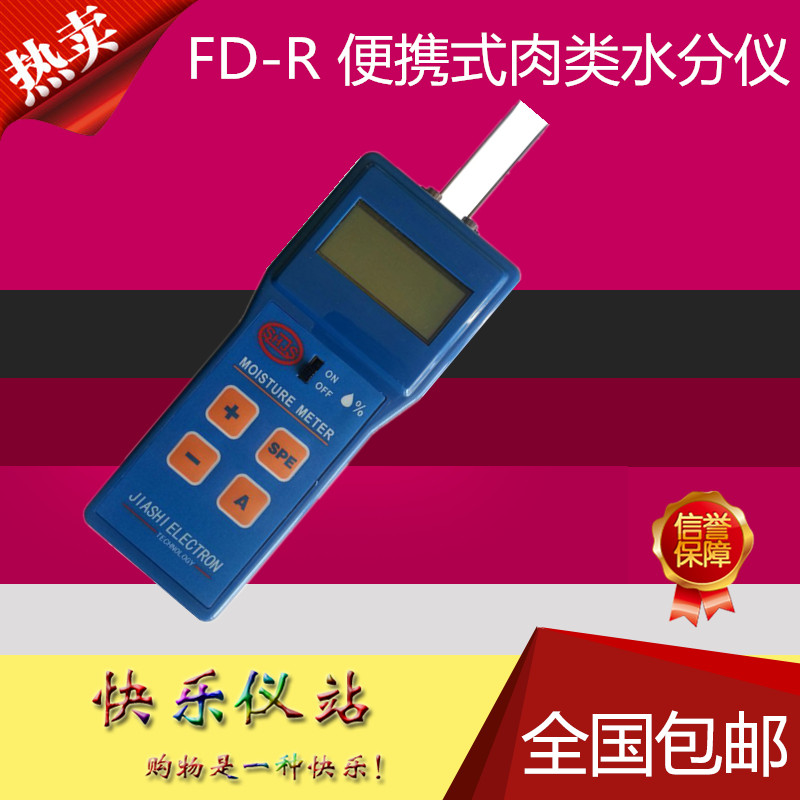 极速FD-R 便携式肉类水分仪/猪肉水分测定仪牛肉水分检测仪羊肉测