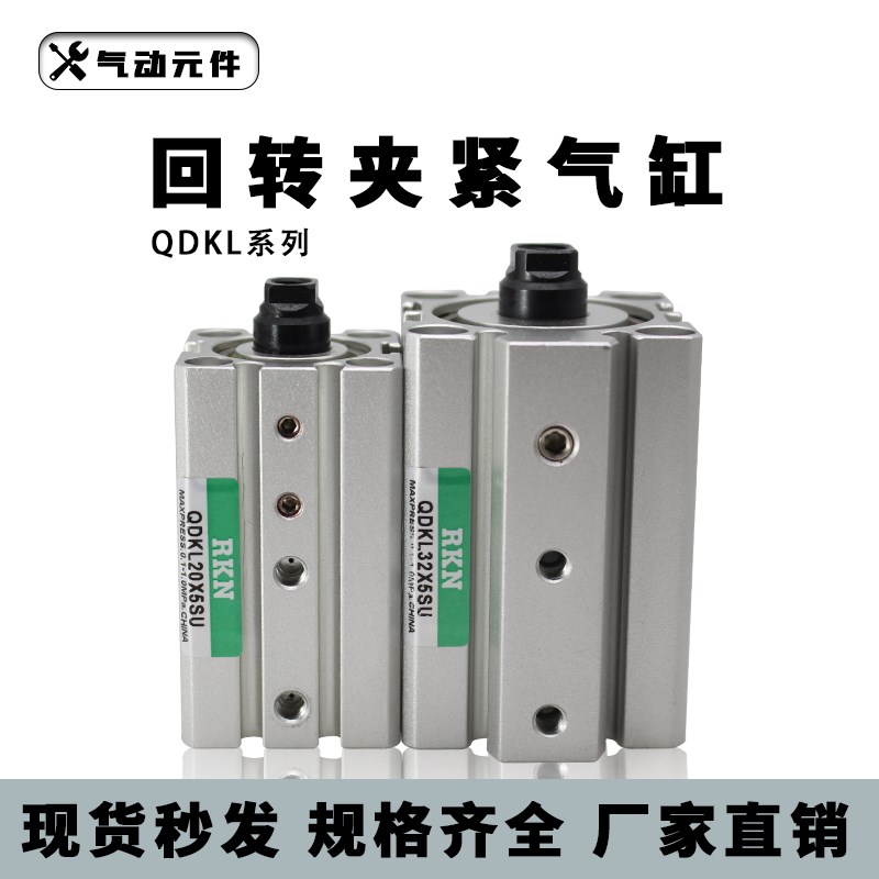 亚德客型平面回转夹紧气缸QDKL32X5S QDKR25X5S 20X5 QDKR40X5SU