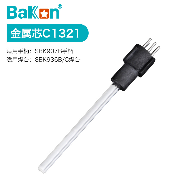 。白光SBK1321插拔陶瓷电焊台发热芯电烙铁直插两芯发热丝发热芯