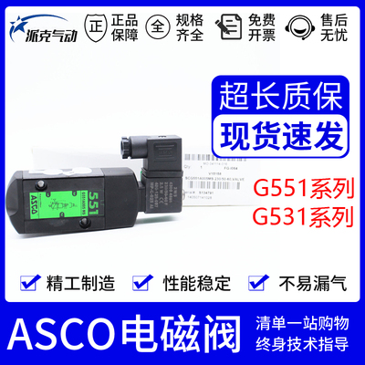 ASCO电磁阀SCG551A001MS G551A002MS G531C001MS C017MS A018 005