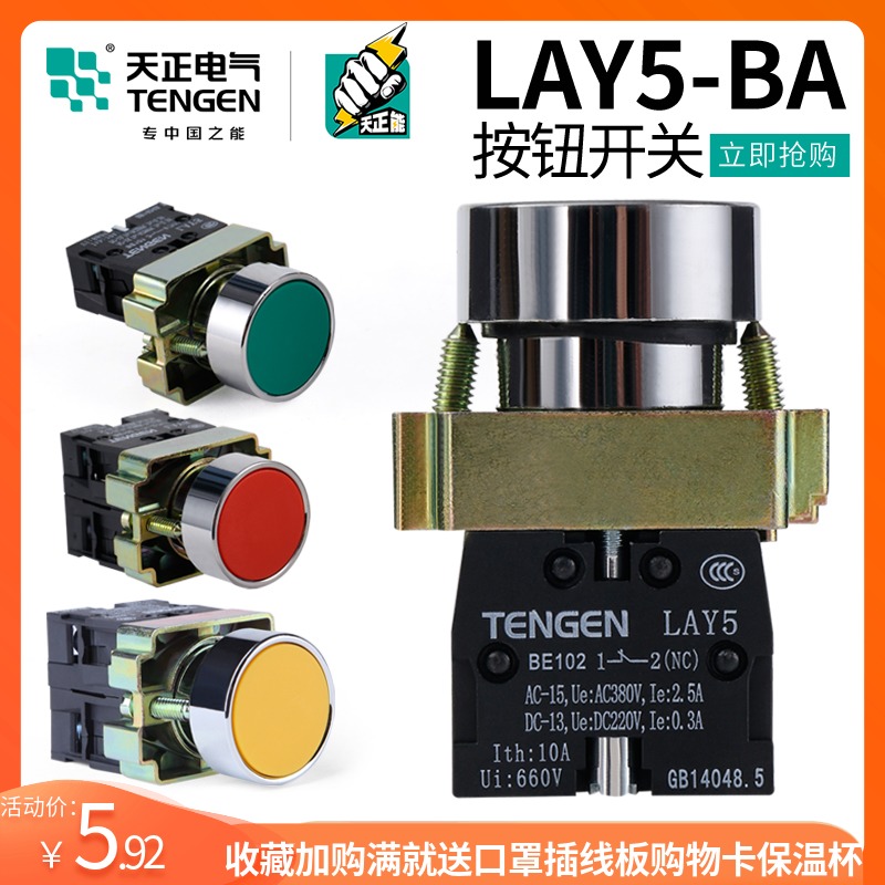天正LAY5按钮平头自复位按钮启动停止开关BA31/42/35/45/55/11/21