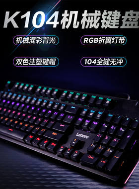 好货联想K104机械键盘红轴RGB光效有线适用拯救者R9000P/Y7000游