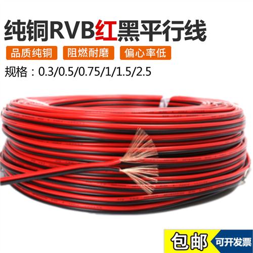 RVB红黑平行线纯铜 红黑线电源线0.3 0.5 0.75 1 1.5 2.5平方并线